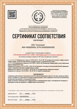 Образец сертификата для ООО Дербент Сертификат СТО 03.080.02033720.1-2020