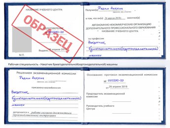 Обучение Накатчик бумагоделательной(картоноделательной) машины