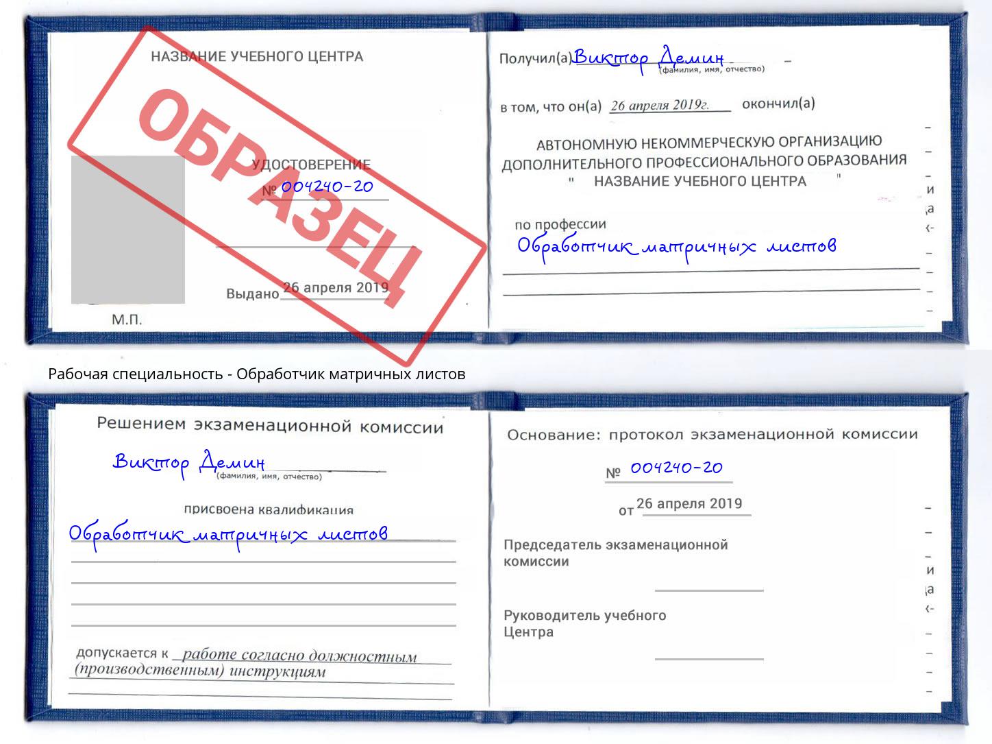 Обработчик матричных листов Дербент