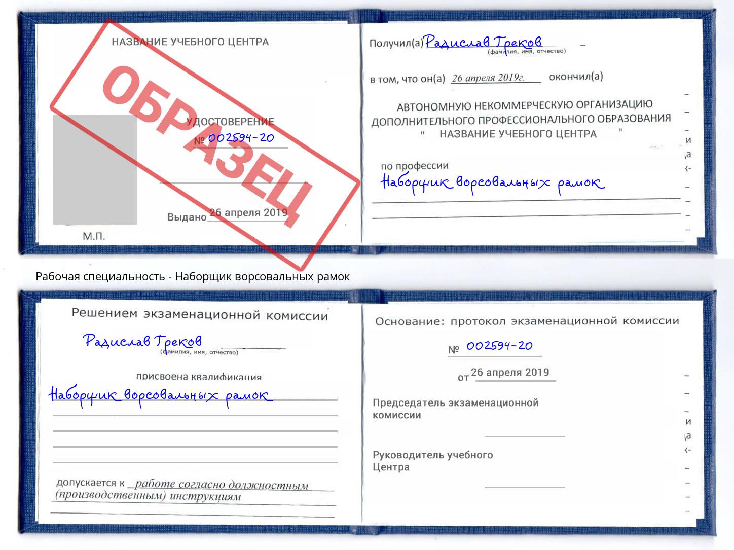 Наборщик ворсовальных рамок Дербент