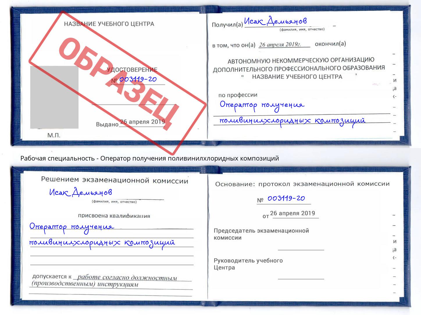Оператор получения поливинилхлоридных композиций Дербент