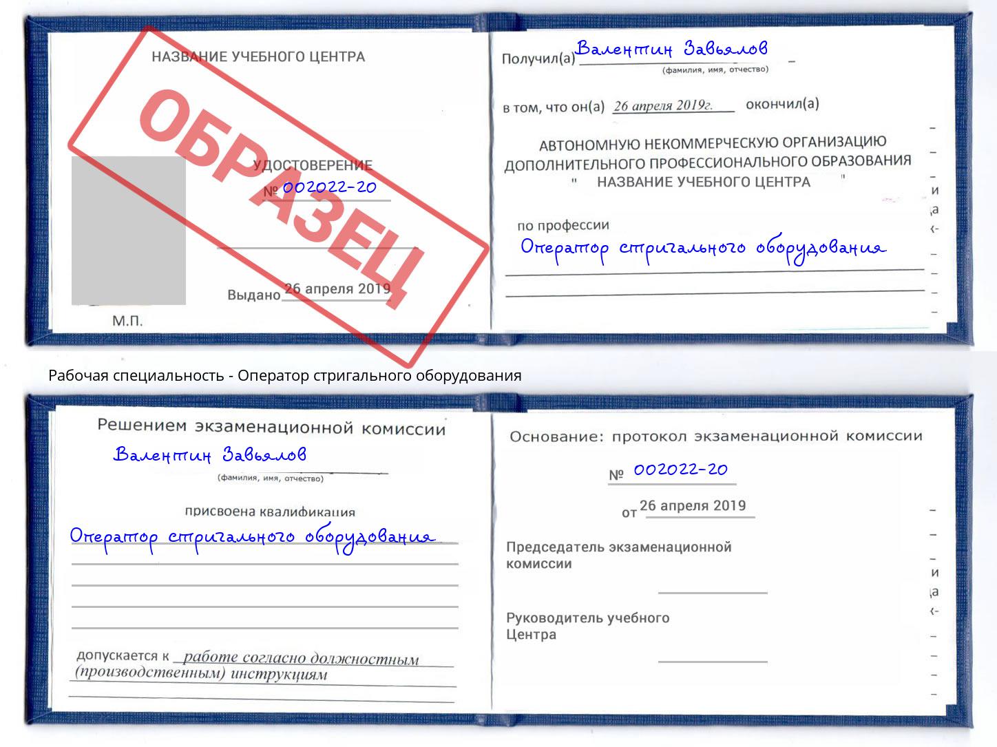 Оператор стригального оборудования Дербент