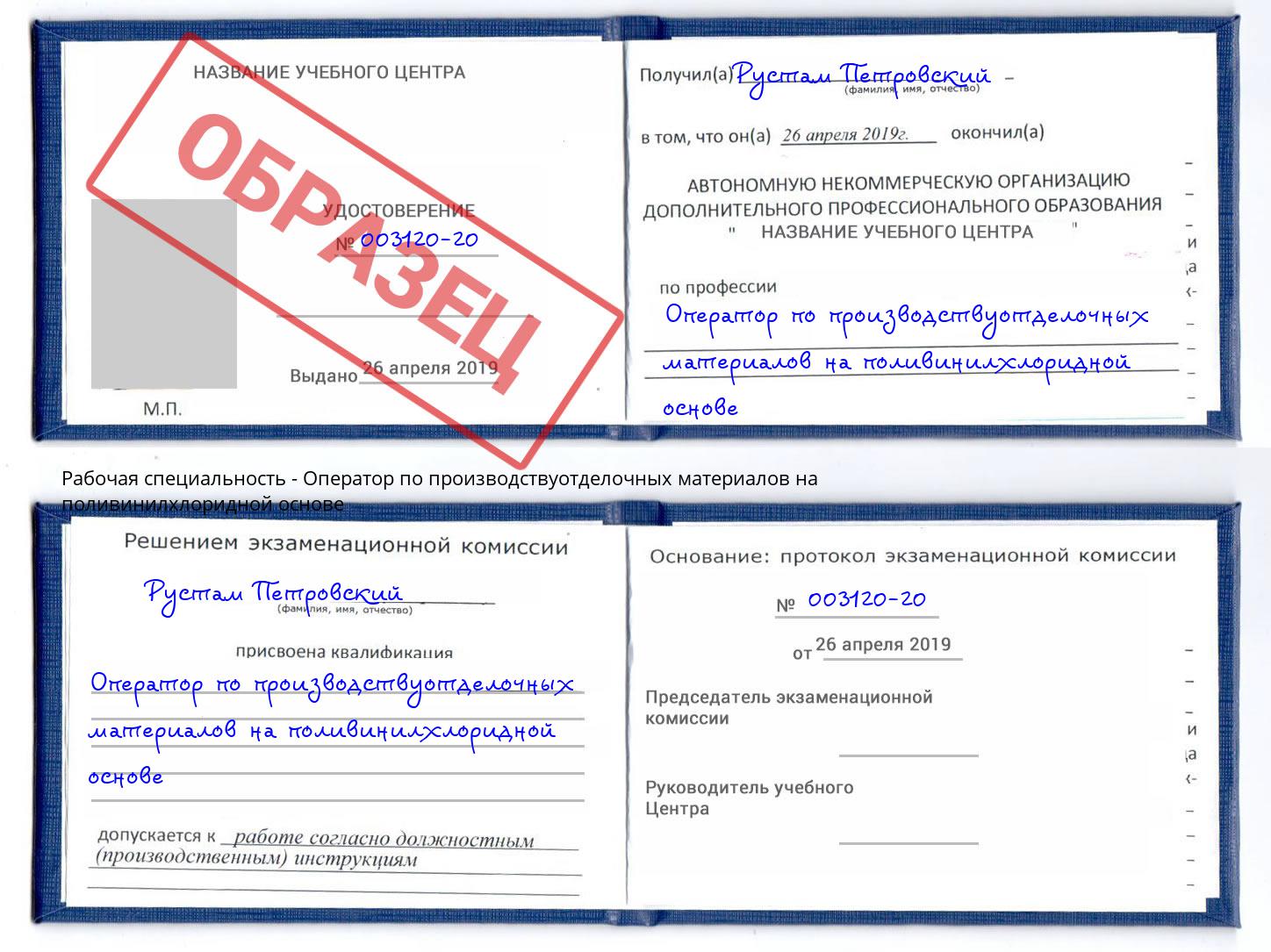 Оператор по производствуотделочных материалов на поливинилхлоридной основе Дербент