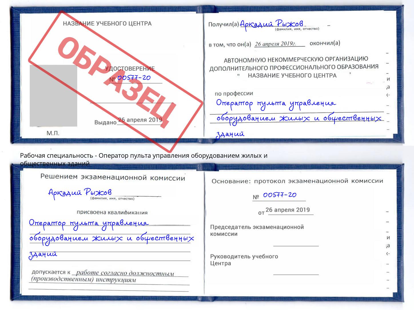 Оператор пульта управления оборудованием жилых и общественных зданий Дербент
