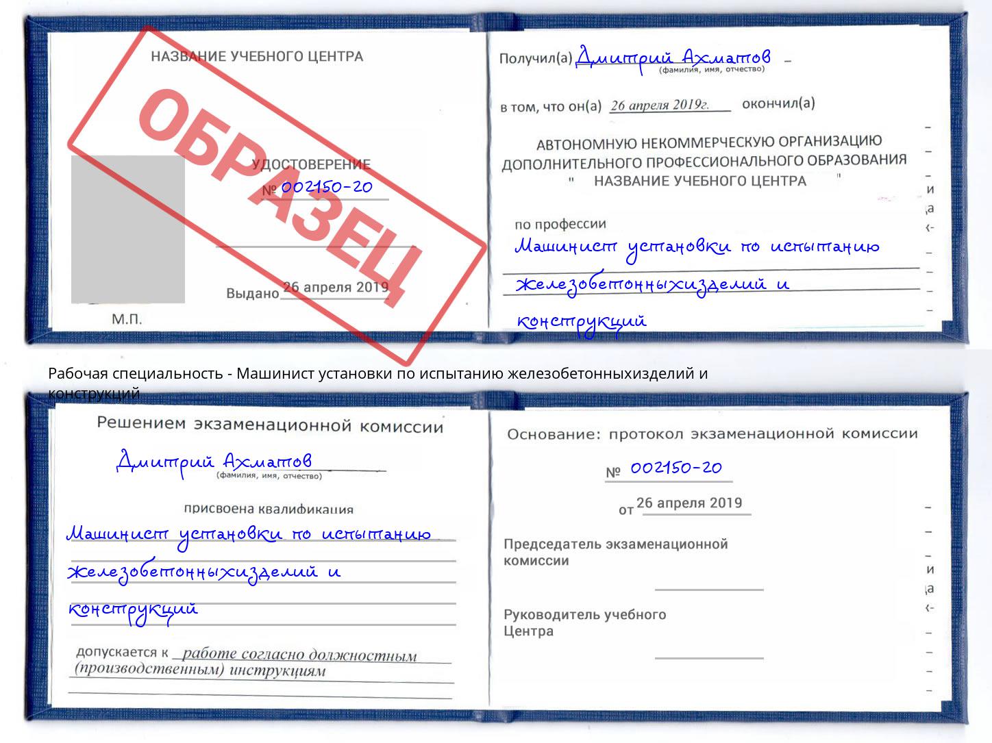 Машинист установки по испытанию железобетонныхизделий и конструкций Дербент