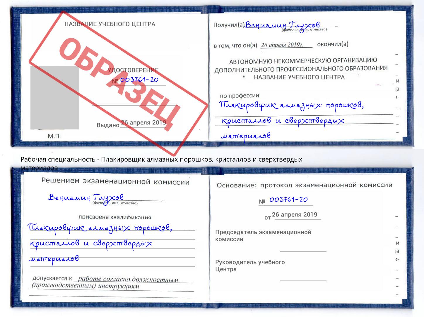 Плакировщик алмазных порошков, кристаллов и сверхтвердых материалов Дербент