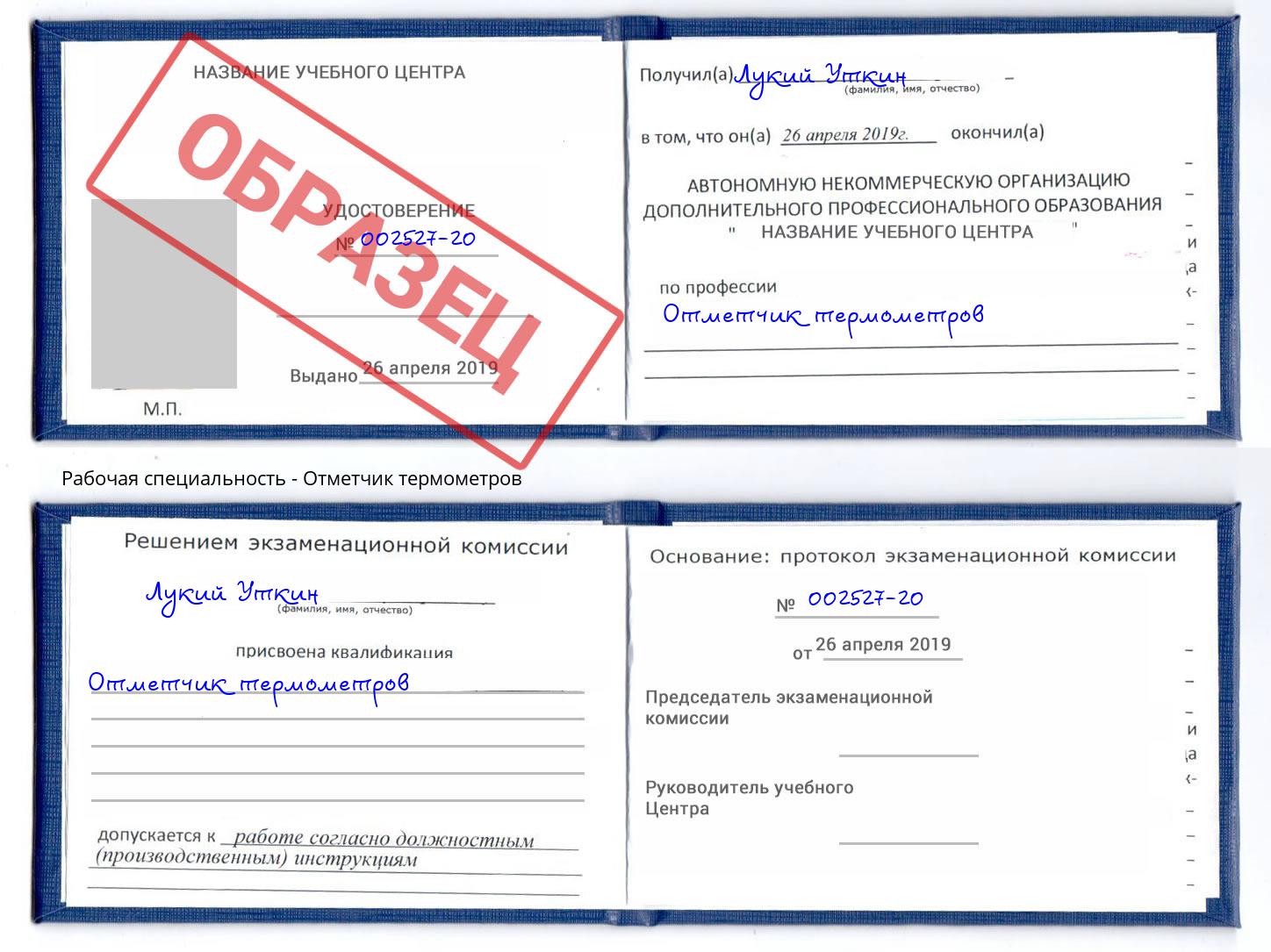 Отметчик термометров Дербент