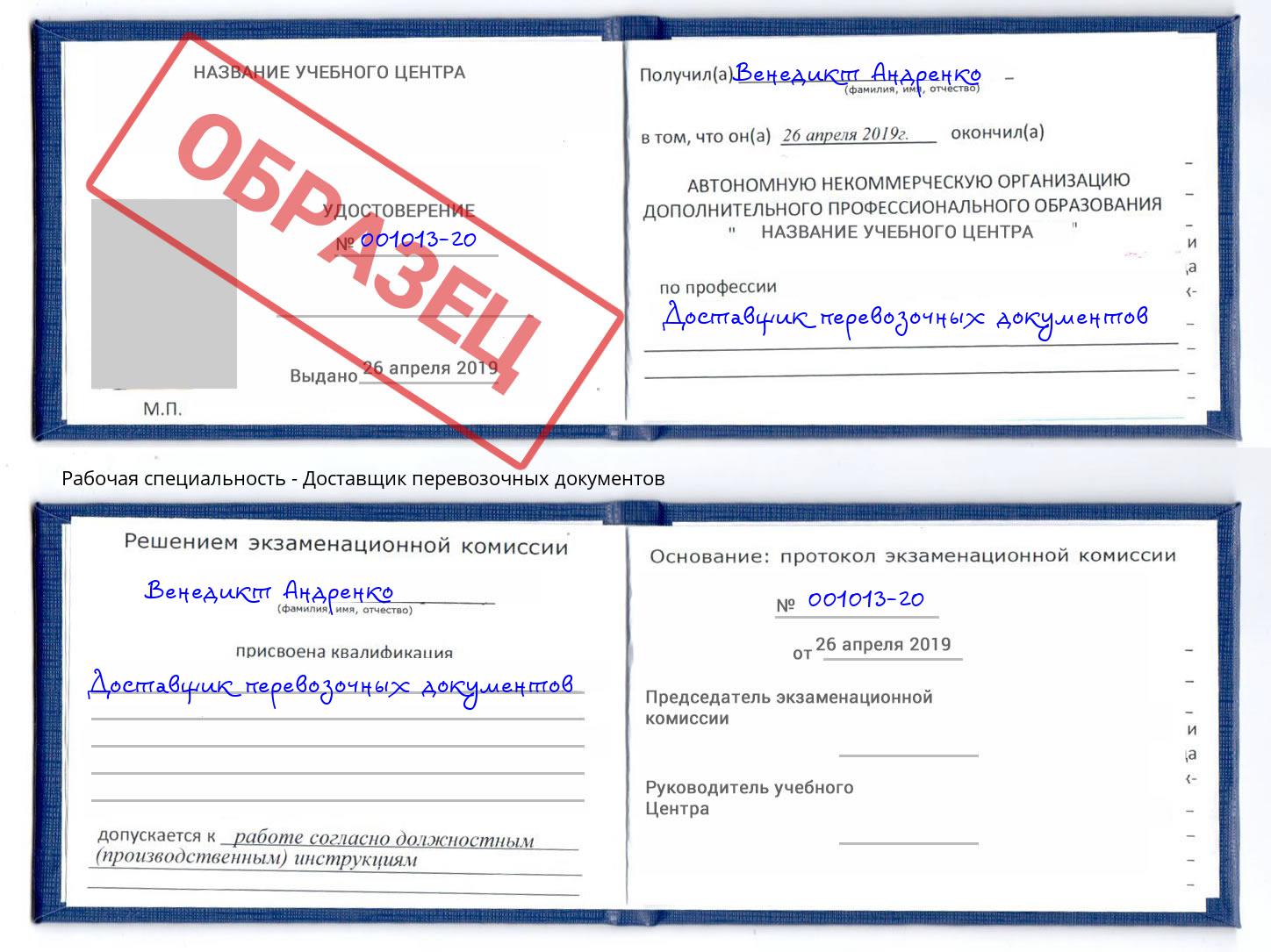 Доставщик перевозочных документов Дербент