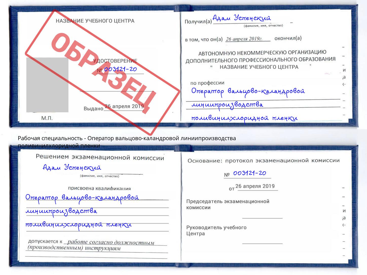 Оператор вальцово-каландровой линиипроизводства поливинилхлоридной пленки Дербент