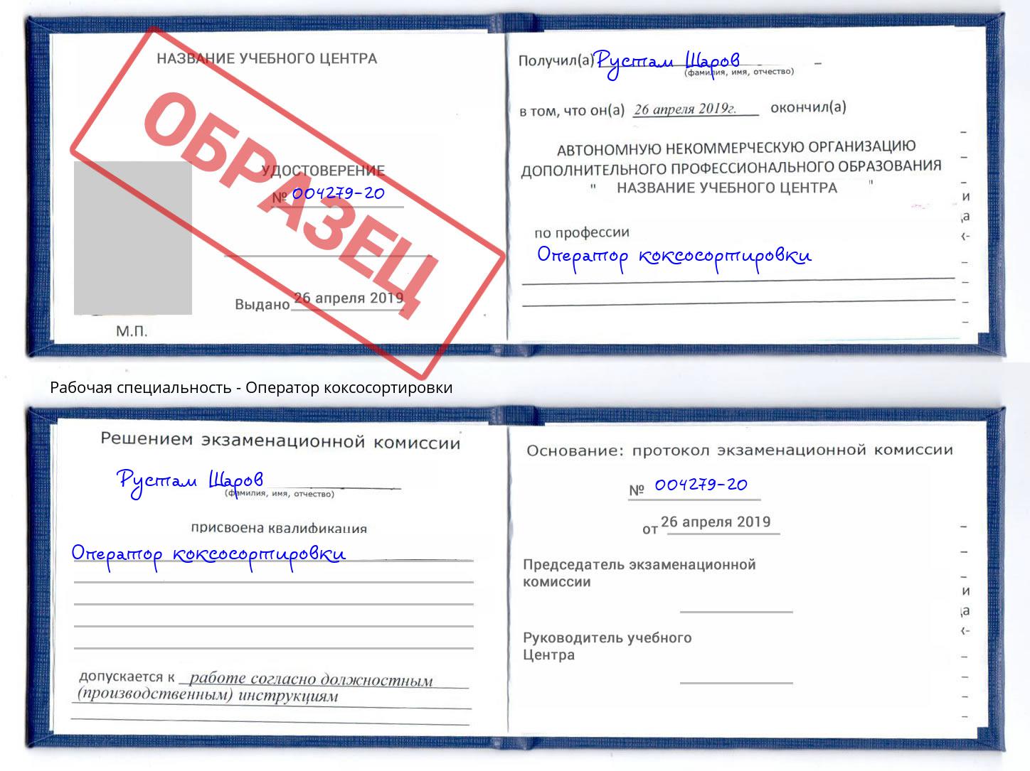 Оператор коксосортировки Дербент