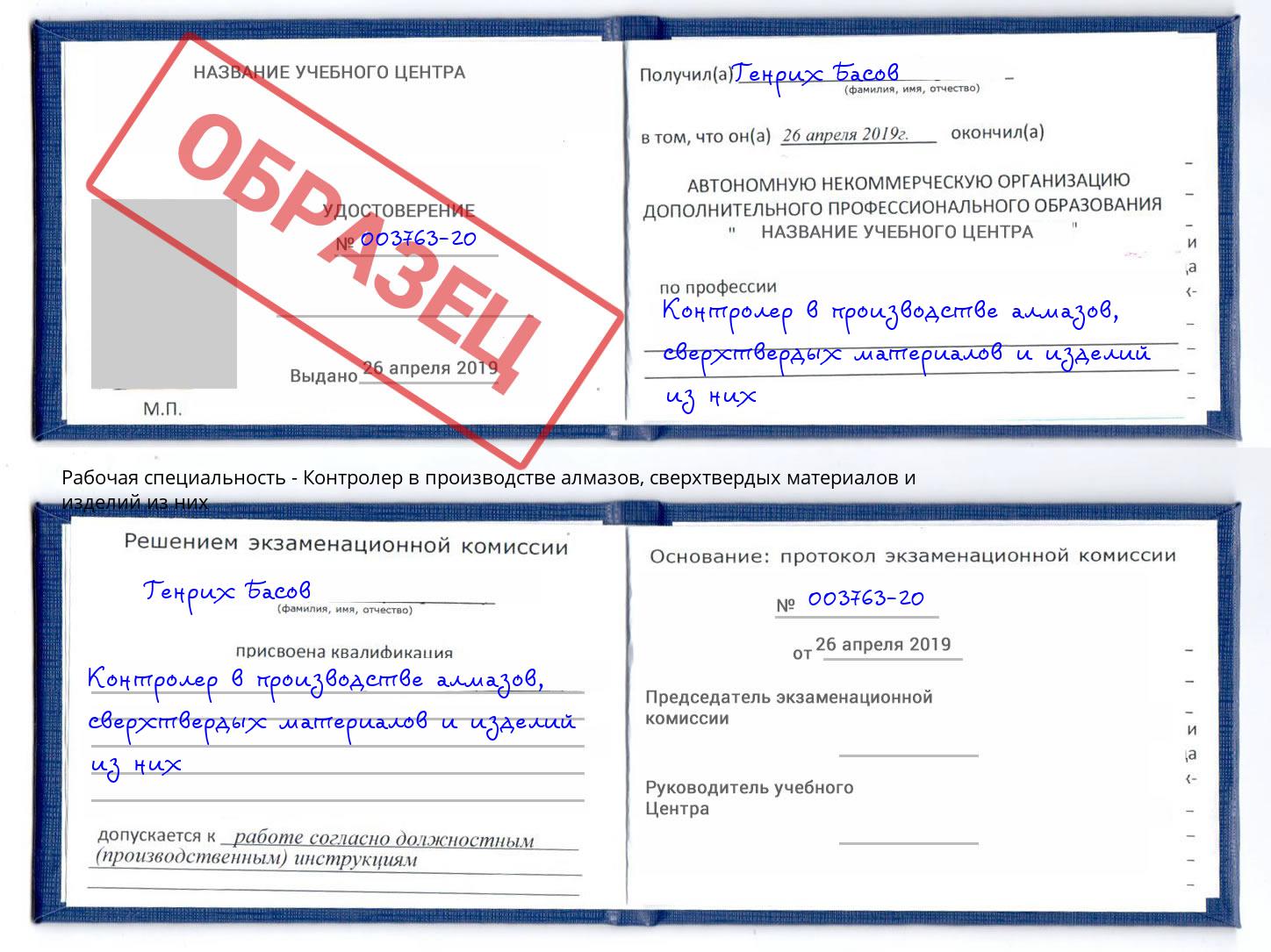 Контролер в производстве алмазов, сверхтвердых материалов и изделий из них Дербент