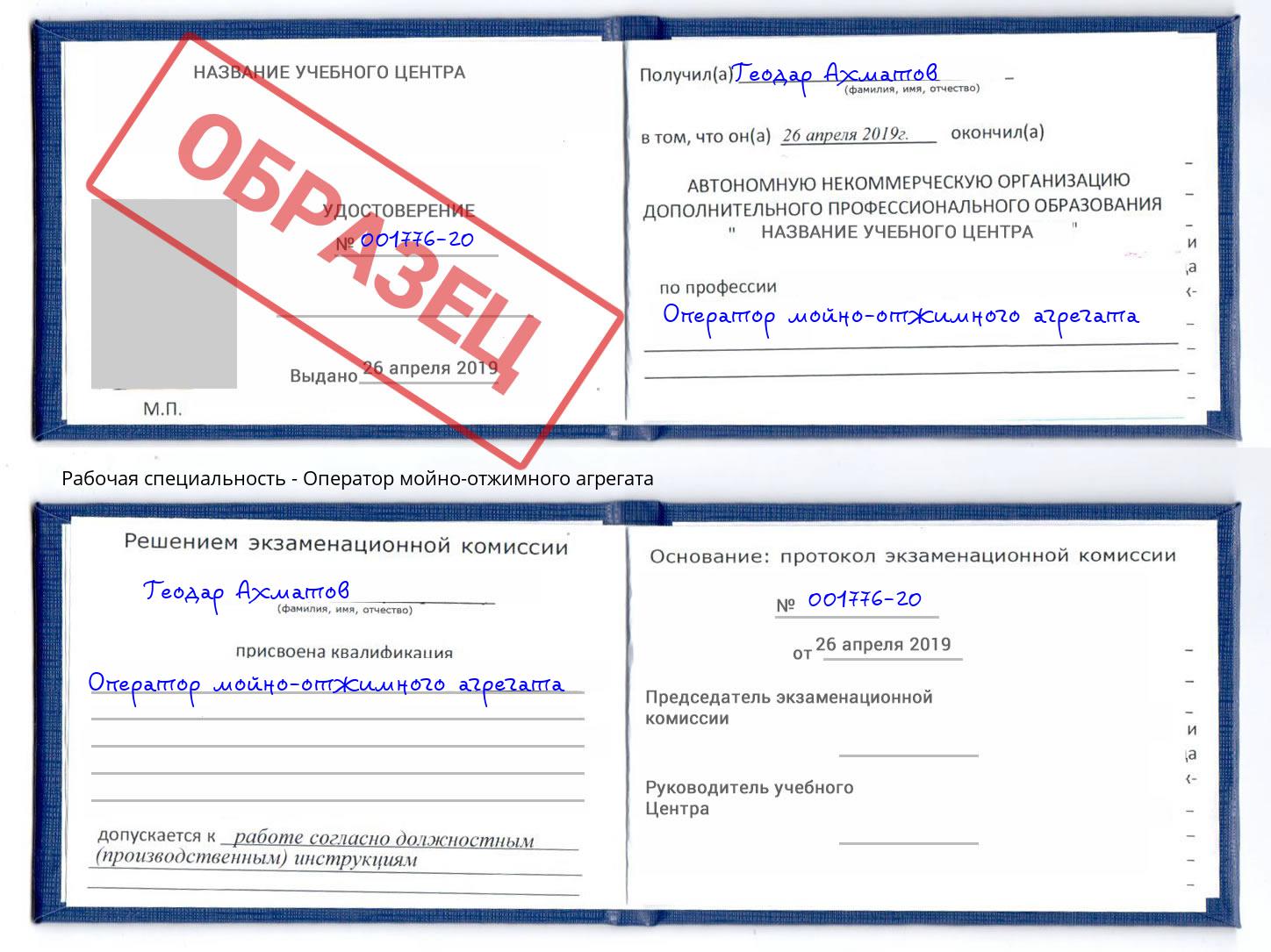 Оператор мойно-отжимного агрегата Дербент