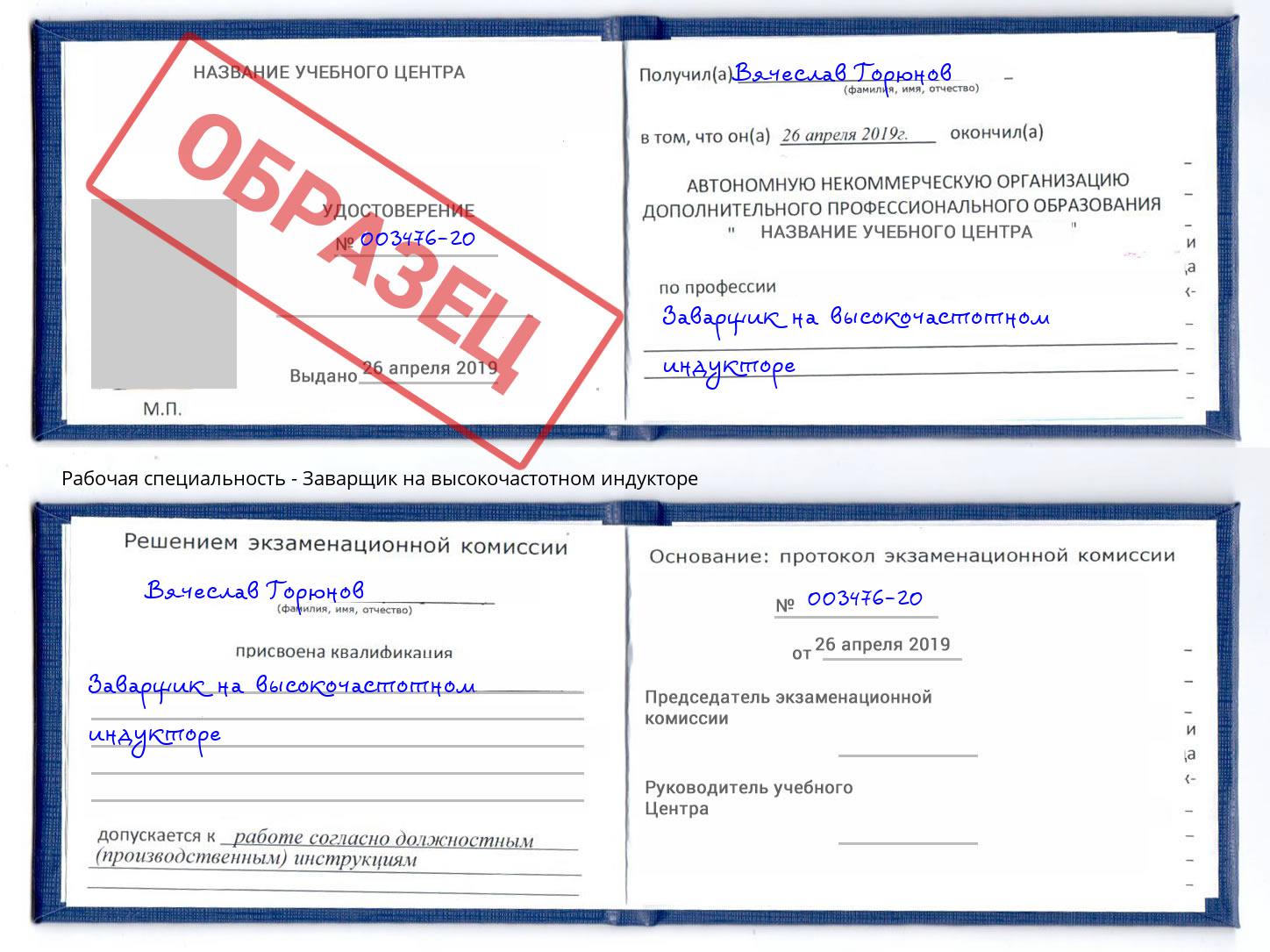 Заварщик на высокочастотном индукторе Дербент