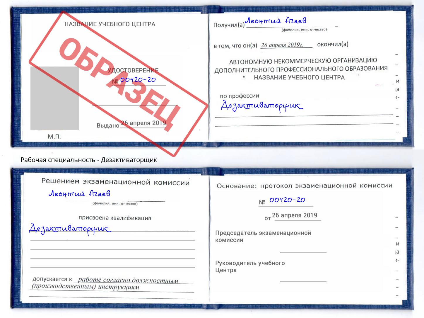 Дезактиваторщик Дербент