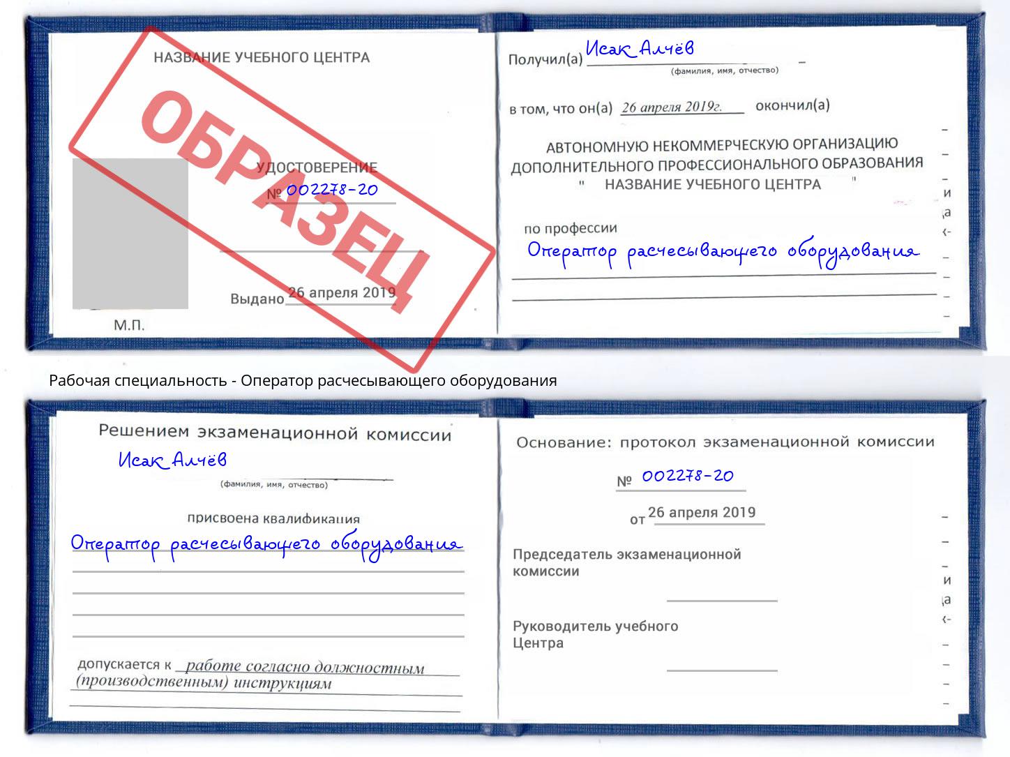 Оператор расчесывающего оборудования Дербент