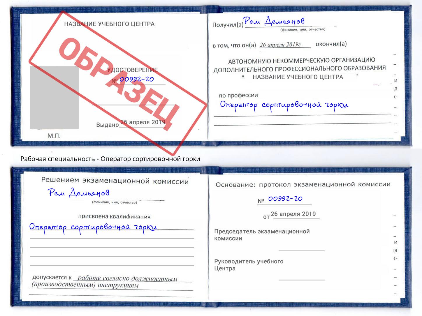 Оператор сортировочной горки Дербент