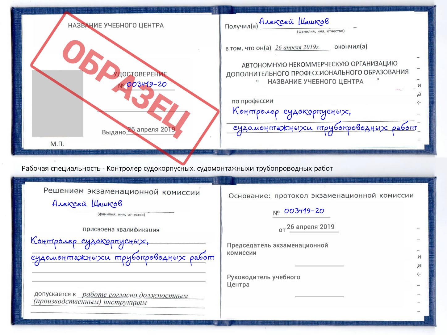 Контролер судокорпусных, судомонтажныхи трубопроводных работ Дербент