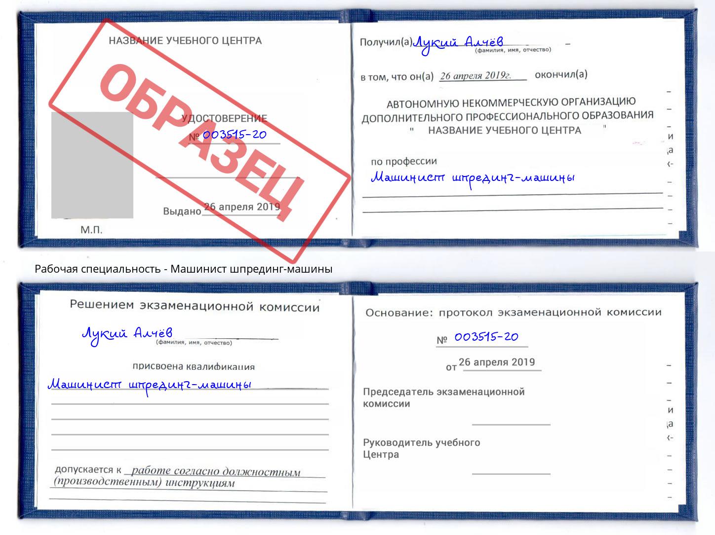 Машинист шпрединг-машины Дербент