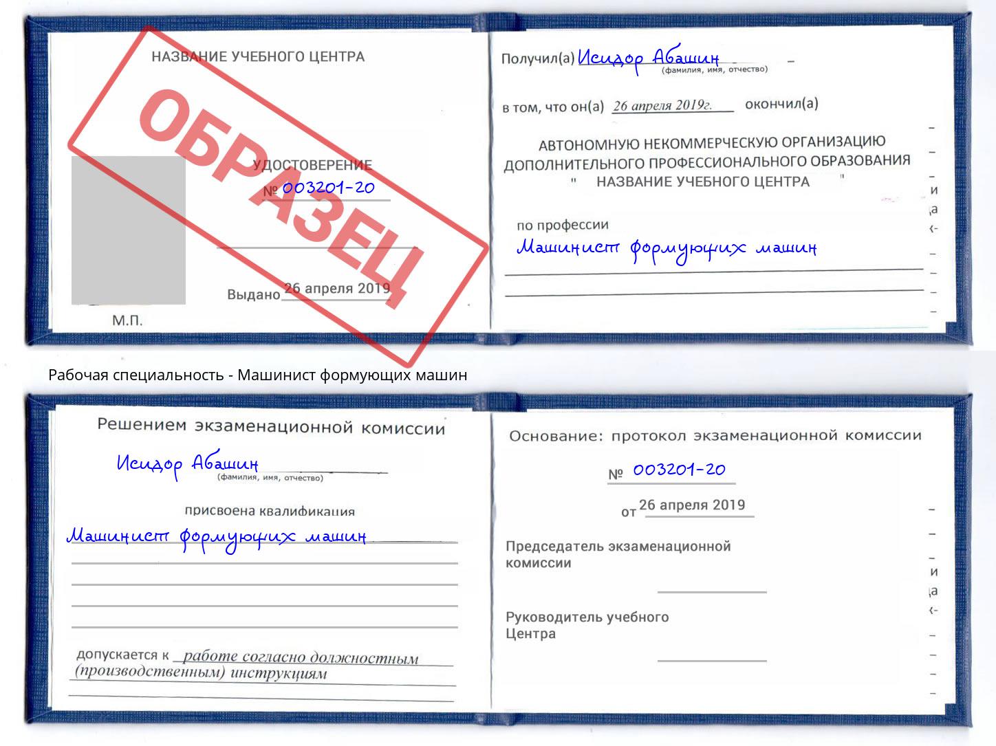 Машинист формующих машин Дербент