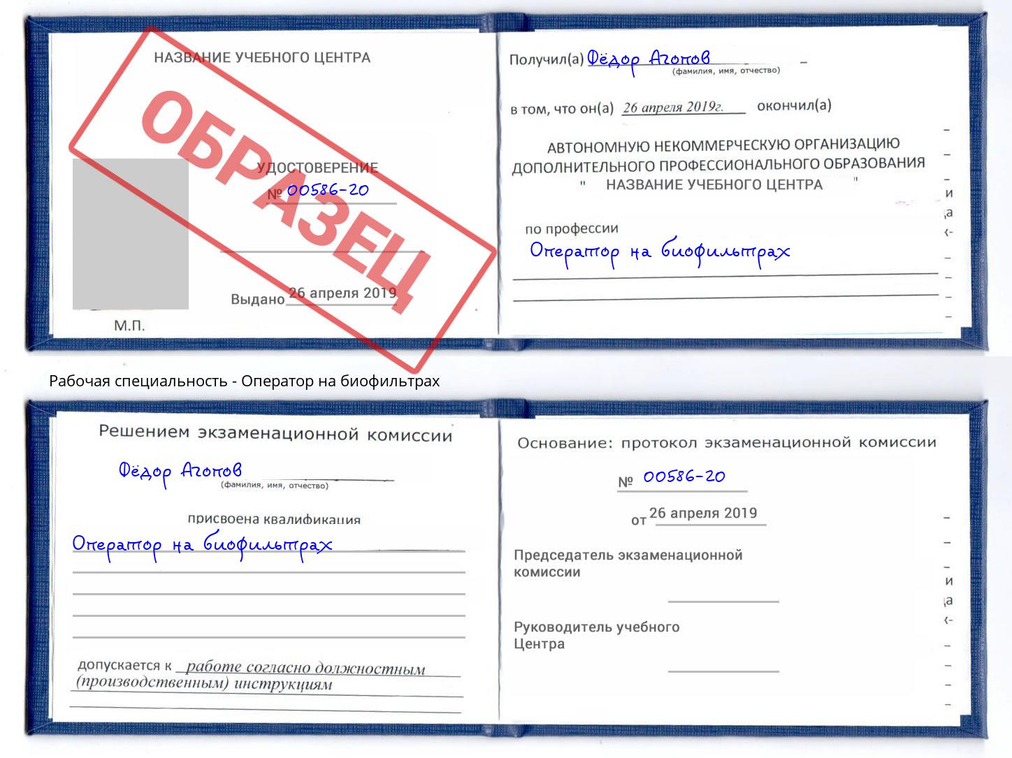 Оператор на биофильтрах Дербент