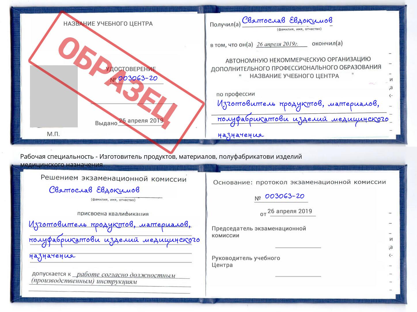 Изготовитель продуктов, материалов, полуфабрикатови изделий медицинского назначения Дербент