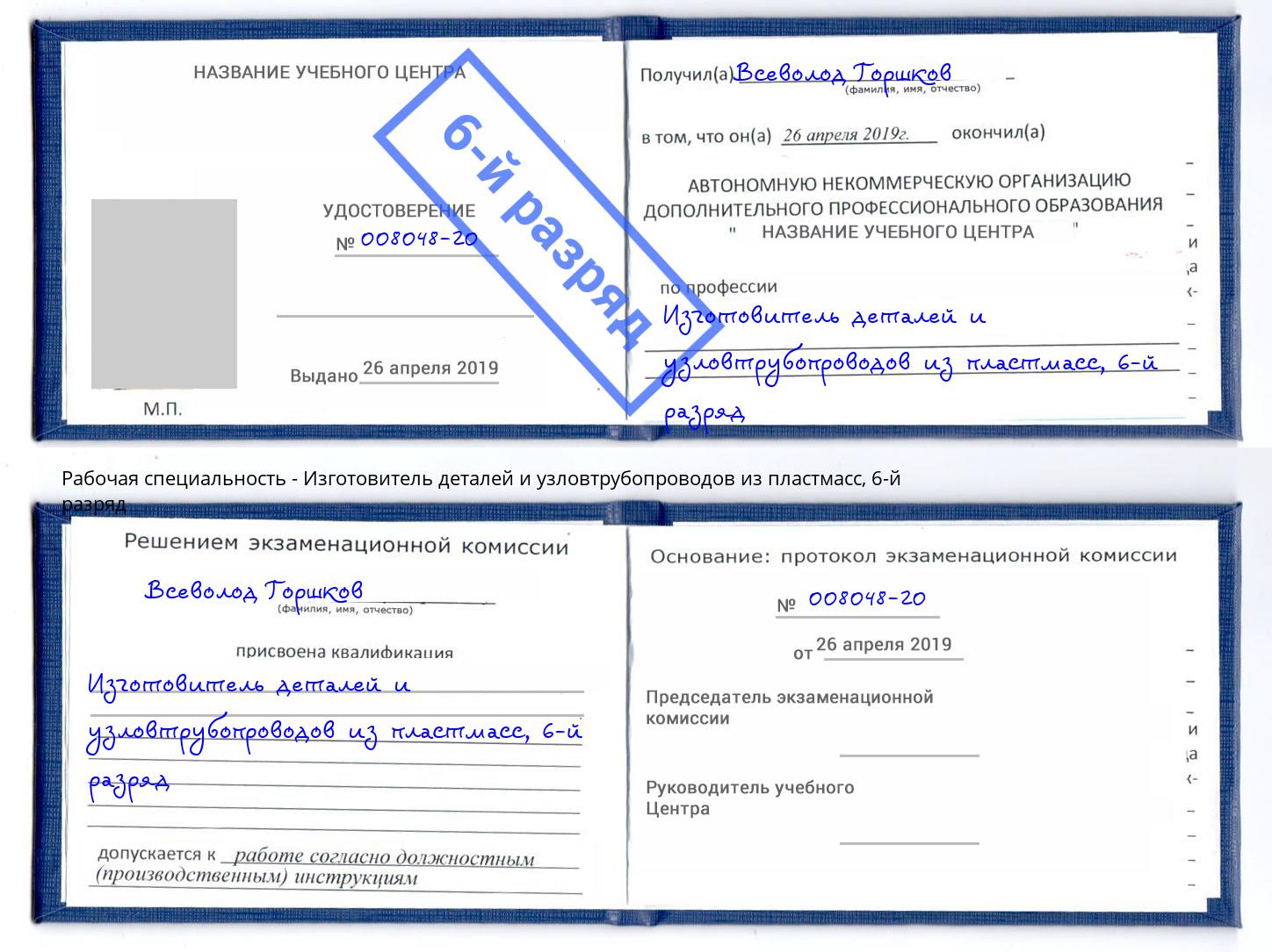 корочка 6-й разряд Изготовитель деталей и узловтрубопроводов из пластмасс Дербент