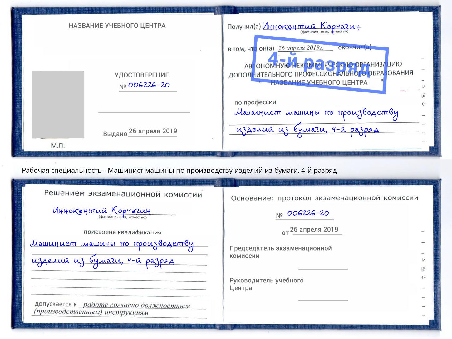 корочка 4-й разряд Машинист машины по производству изделий из бумаги Дербент