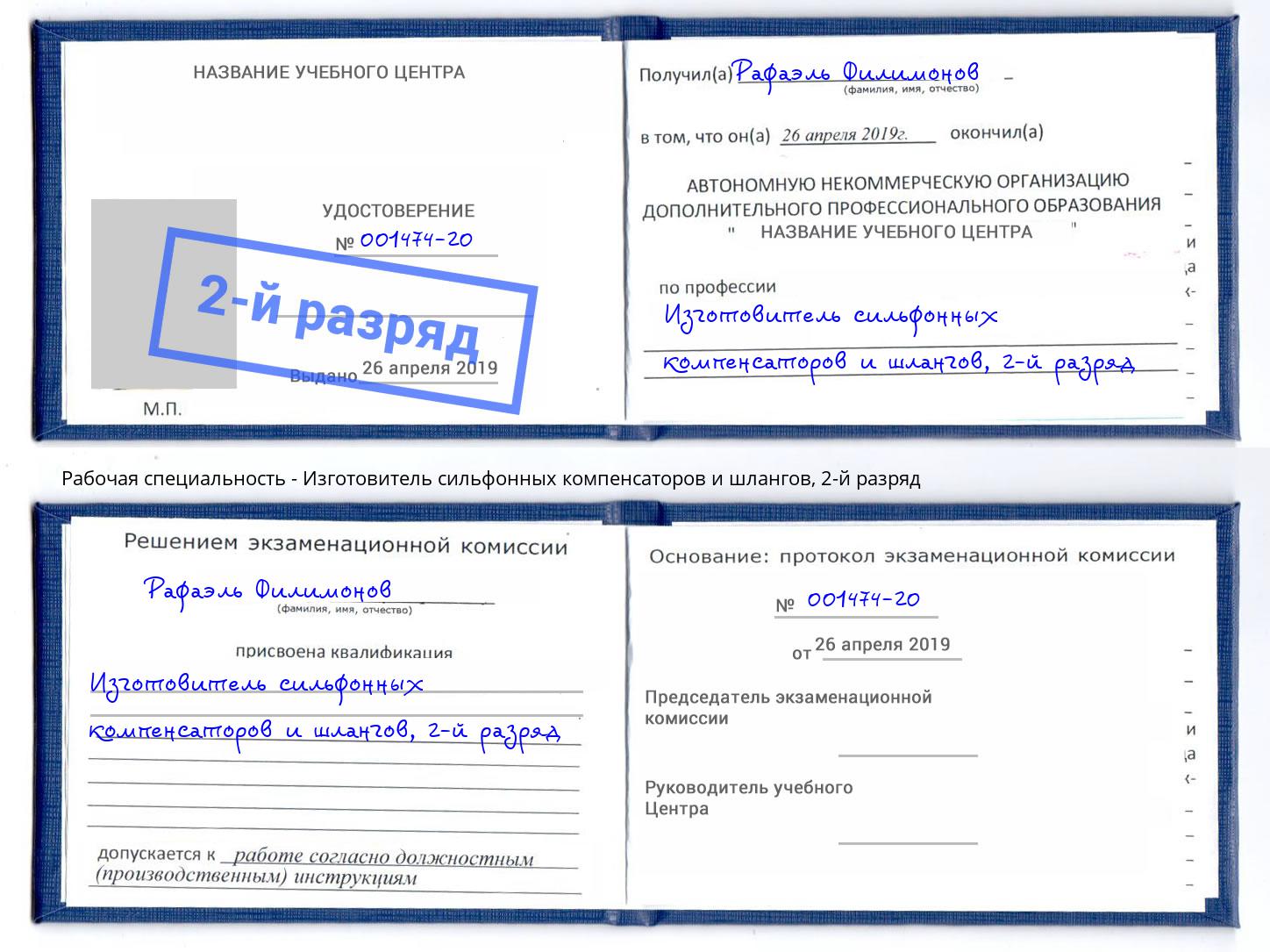 корочка 2-й разряд Изготовитель сильфонных компенсаторов и шлангов Дербент