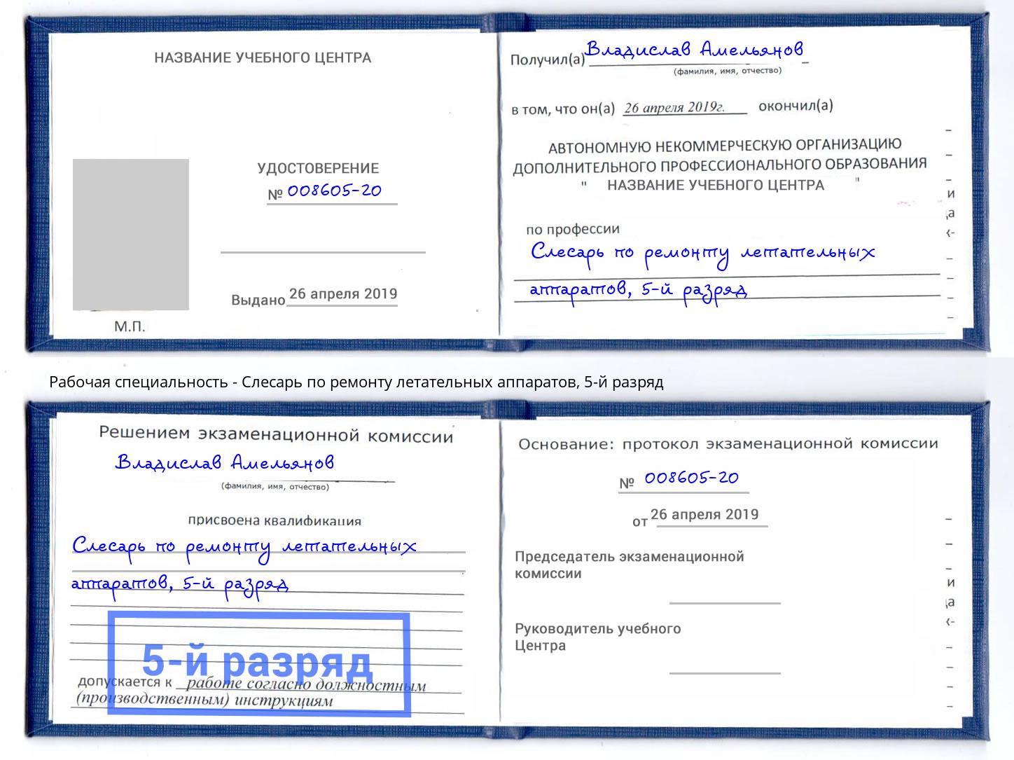 корочка 5-й разряд Слесарь по ремонту летательных аппаратов Дербент