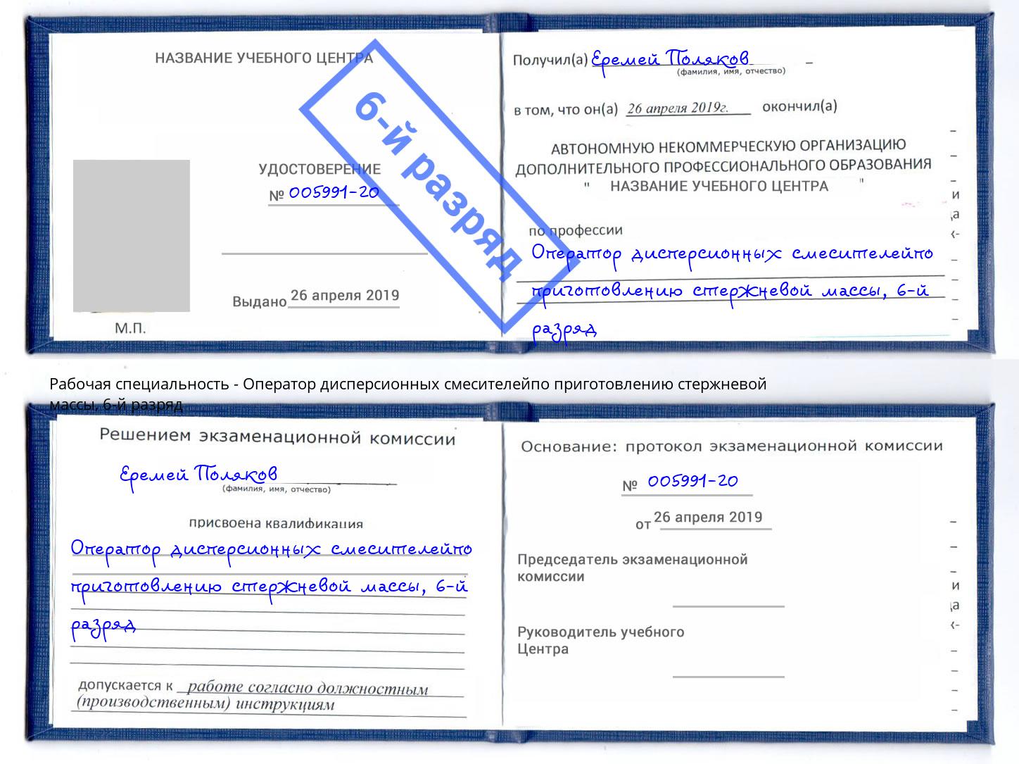 корочка 6-й разряд Оператор дисперсионных смесителейпо приготовлению стержневой массы Дербент