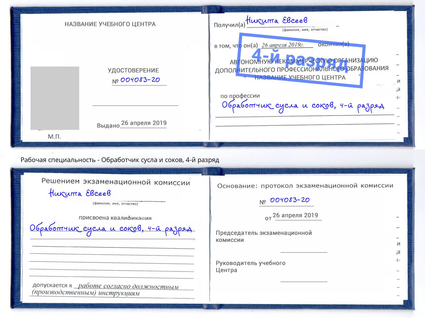 корочка 4-й разряд Обработчик сусла и соков Дербент