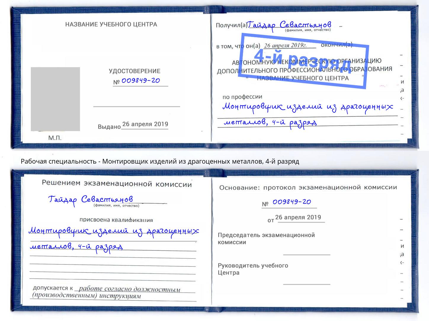 корочка 4-й разряд Монтировщик изделий из драгоценных металлов Дербент