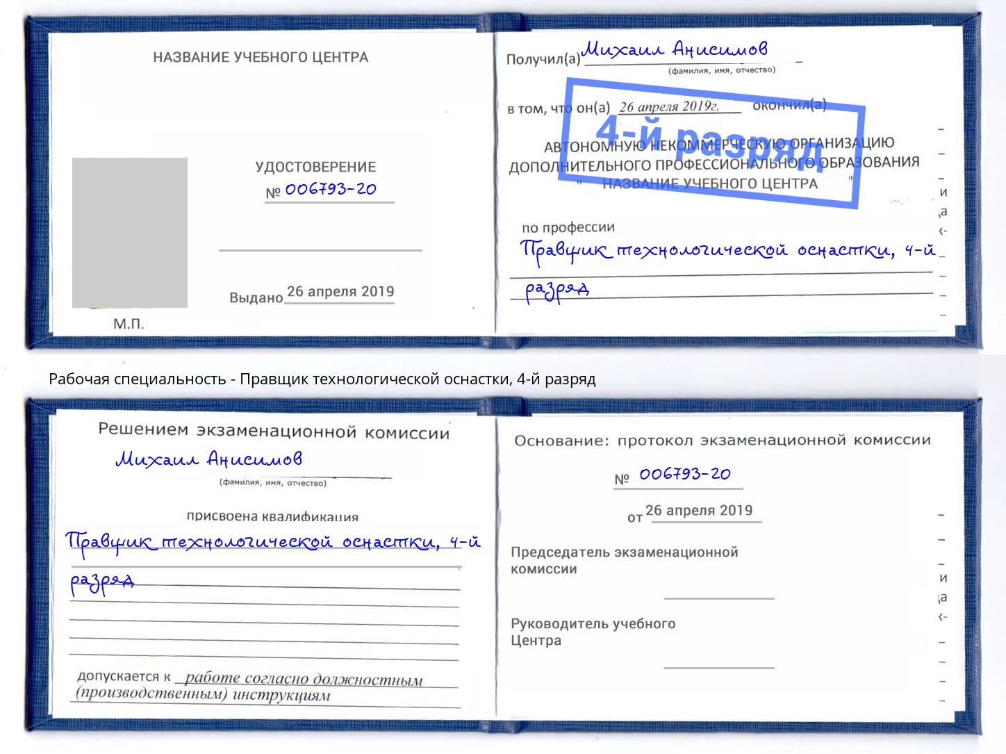 корочка 4-й разряд Правщик технологической оснастки Дербент