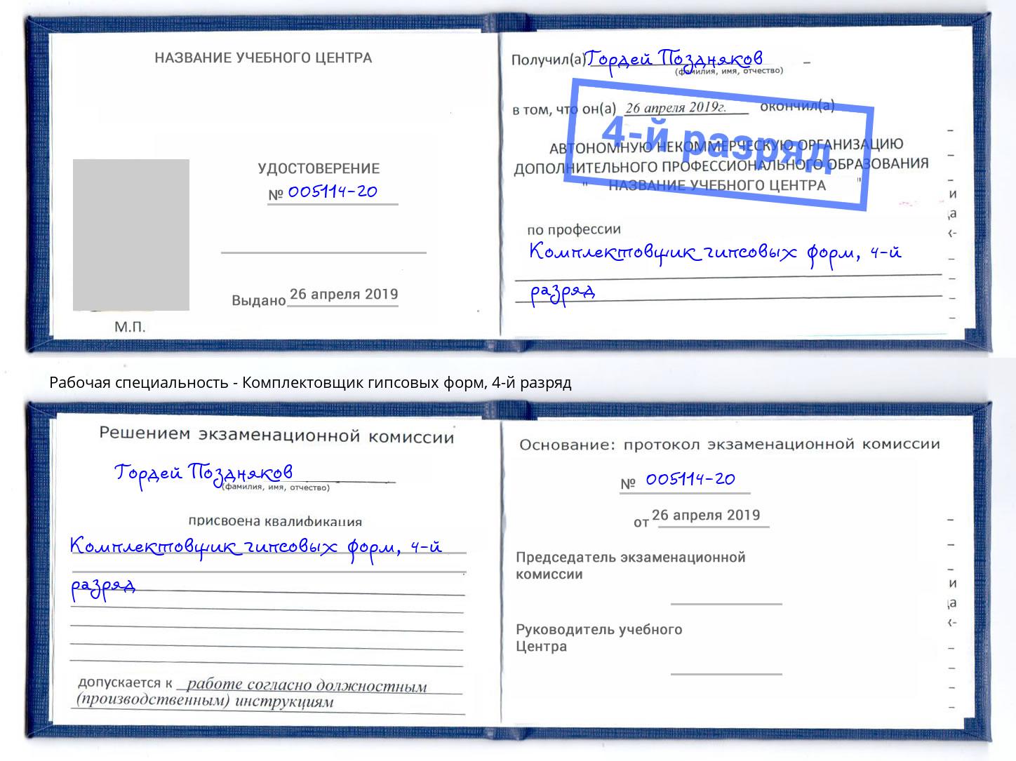 корочка 4-й разряд Комплектовщик гипсовых форм Дербент