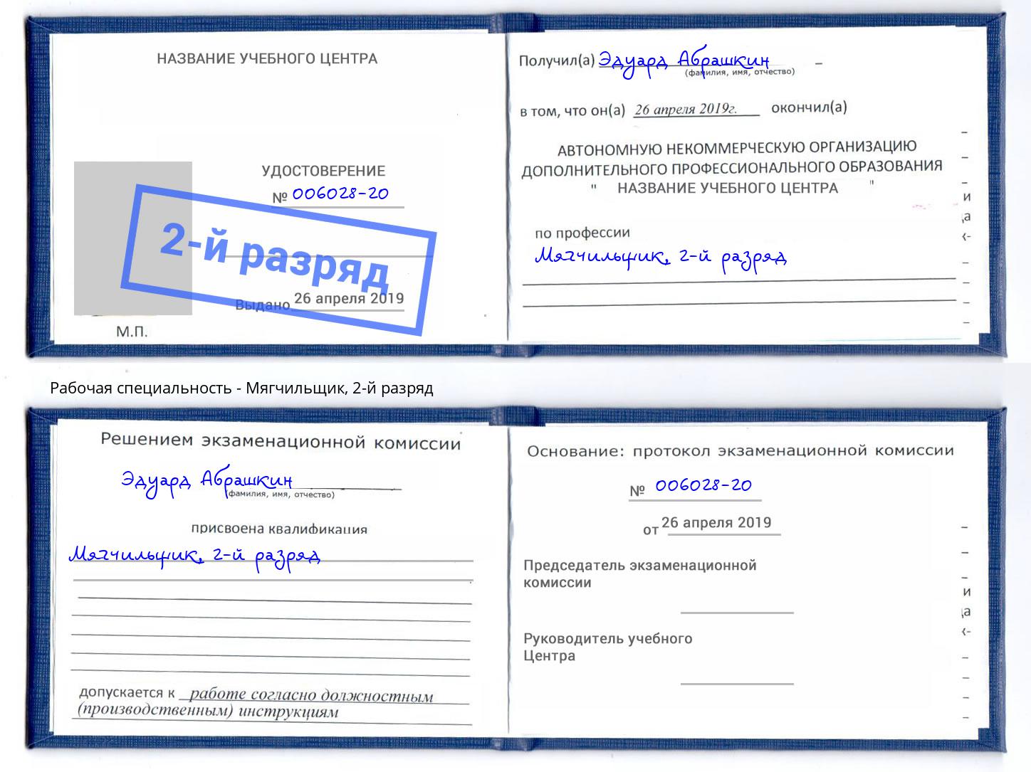 корочка 2-й разряд Мягчильщик Дербент