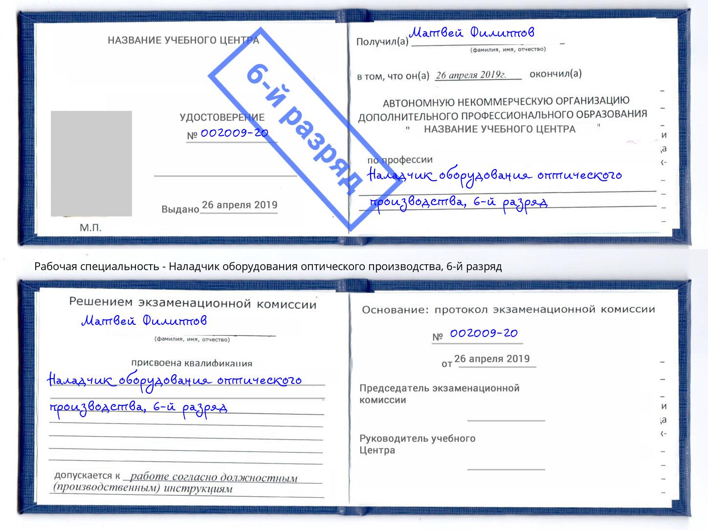 корочка 6-й разряд Наладчик оборудования оптического производства Дербент