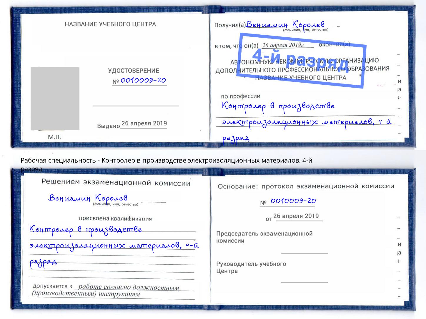 корочка 4-й разряд Контролер в производстве электроизоляционных материалов Дербент