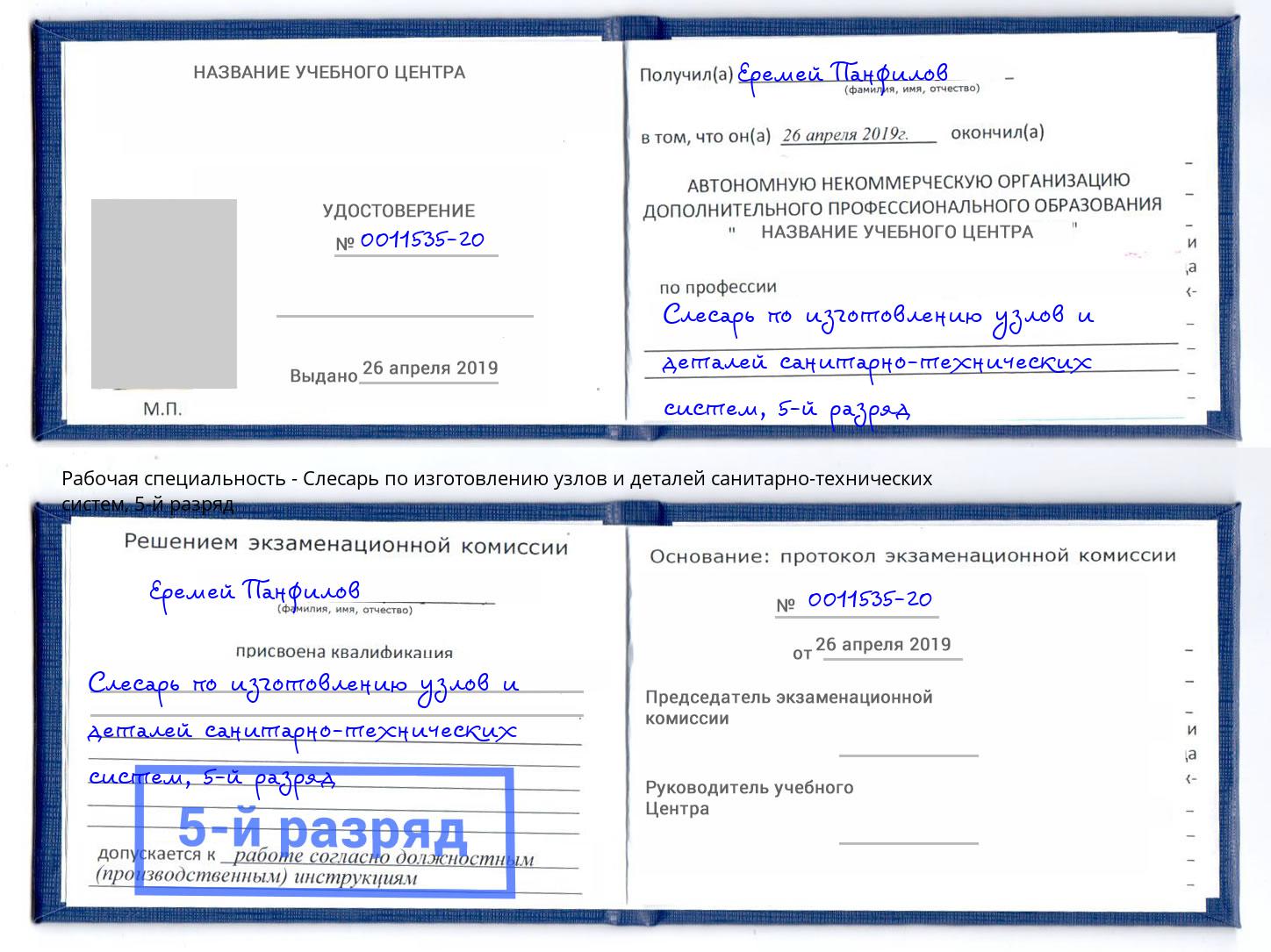 корочка 5-й разряд Слесарь по изготовлению узлов и деталей санитарно-технических систем Дербент