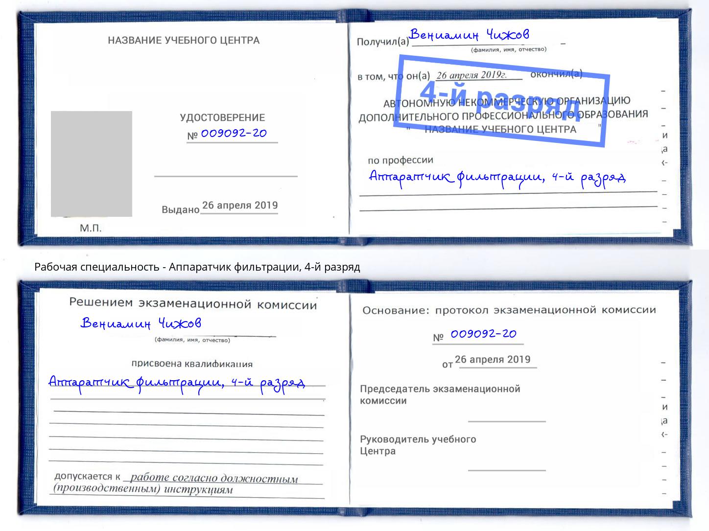 корочка 4-й разряд Аппаратчик фильтрации Дербент