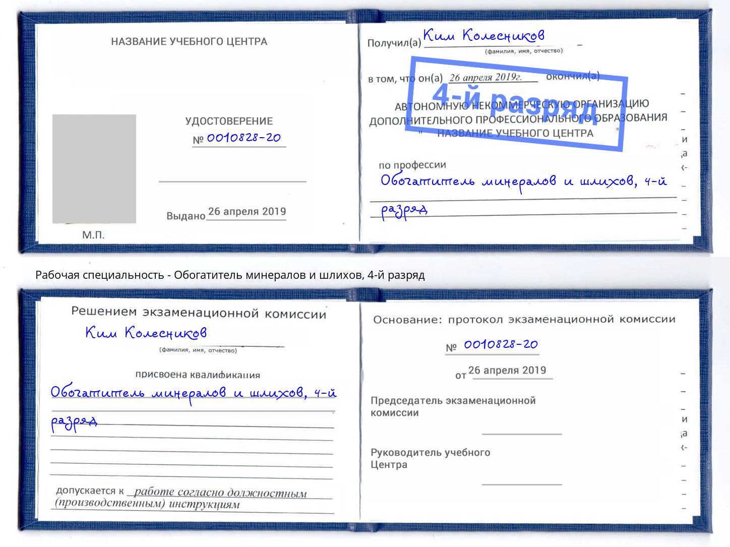 корочка 4-й разряд Обогатитель минералов и шлихов Дербент