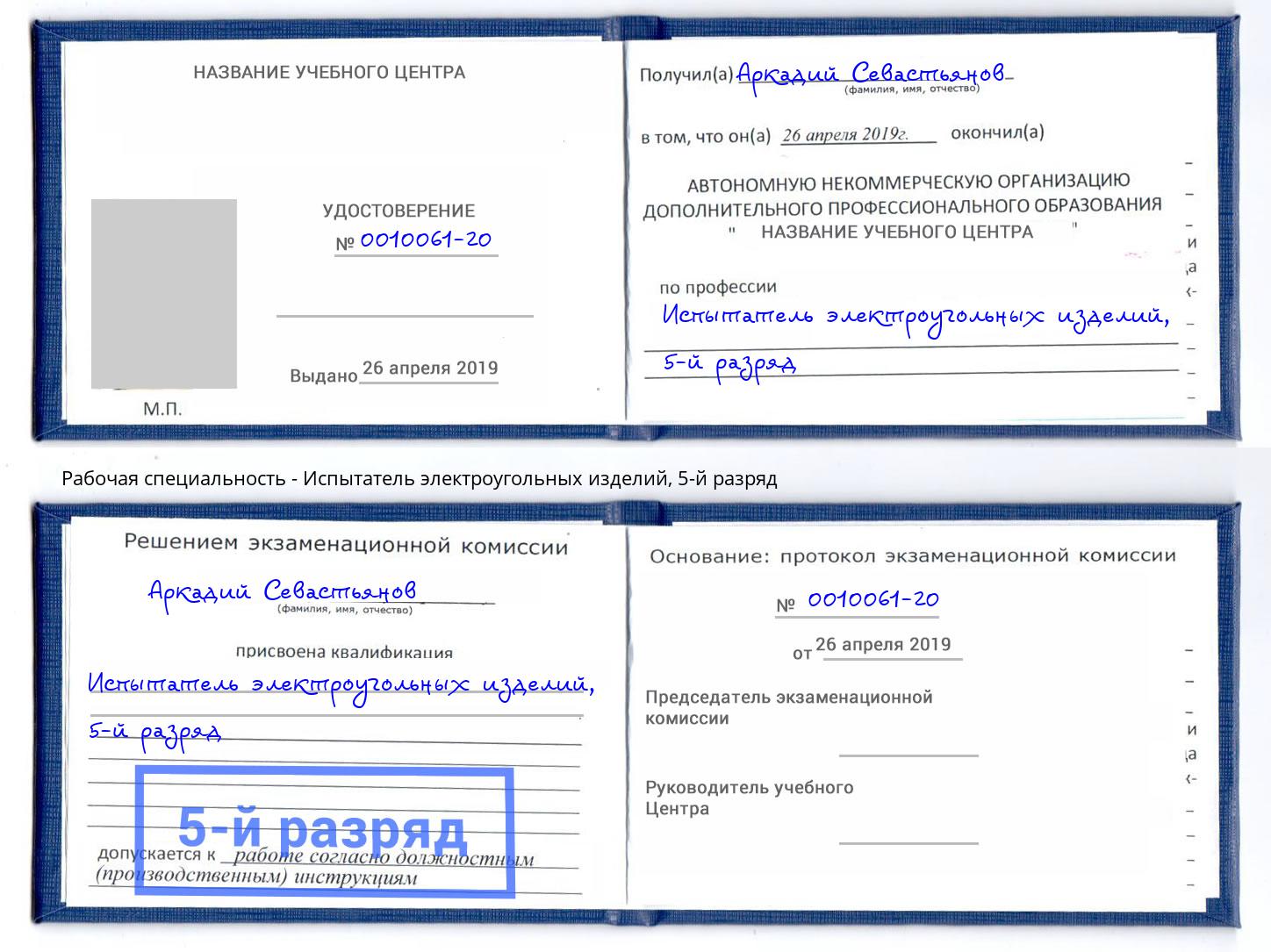 корочка 5-й разряд Испытатель электроугольных изделий Дербент