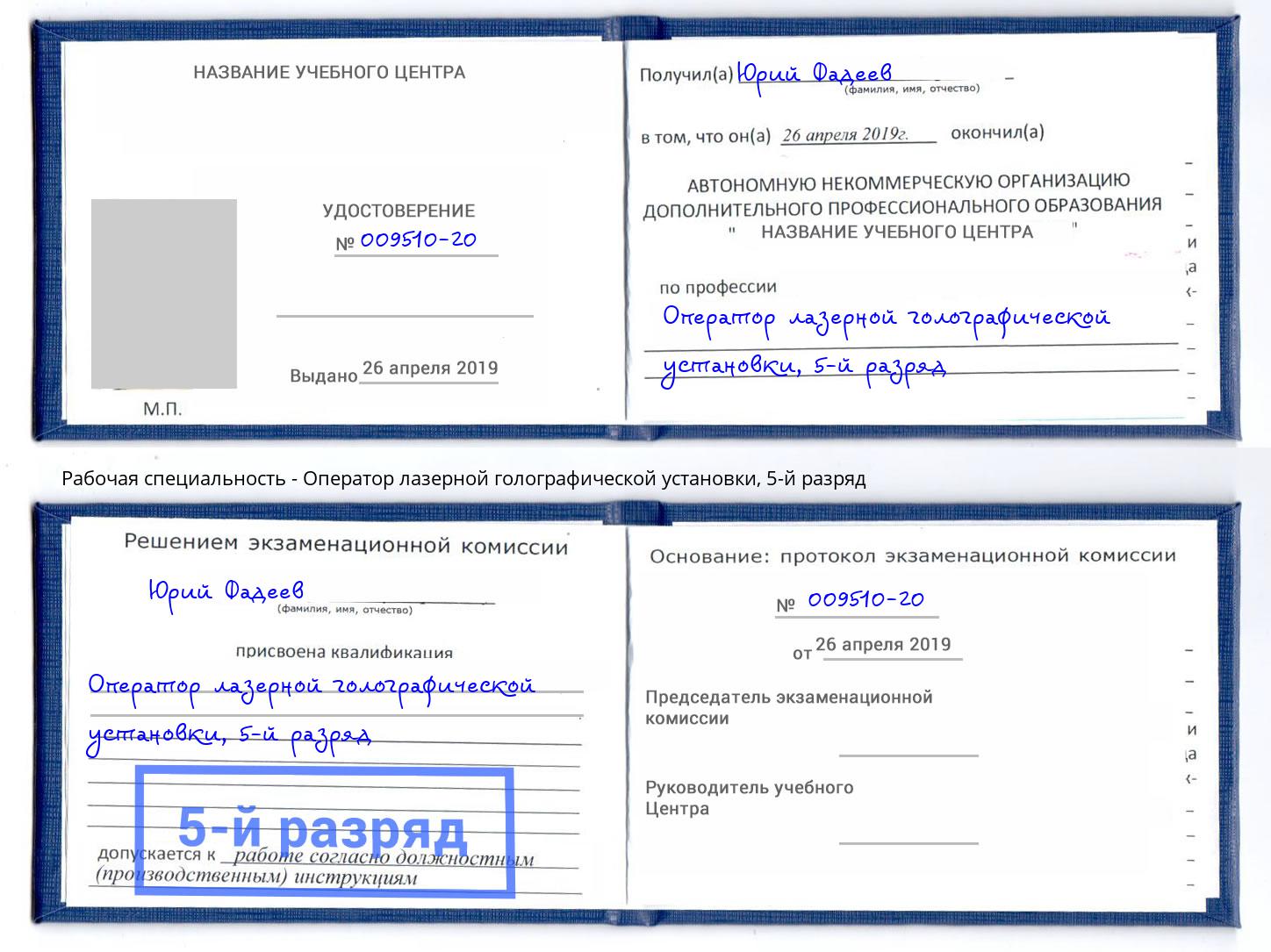 корочка 5-й разряд Оператор лазерной голографической установки Дербент