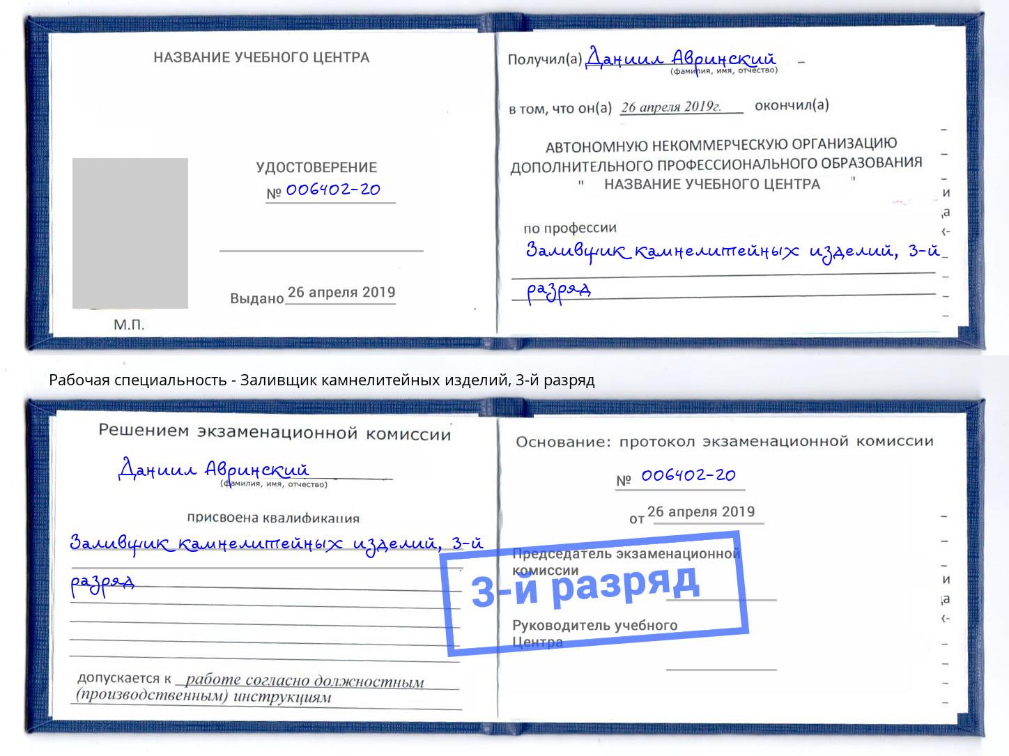 корочка 3-й разряд Заливщик камнелитейных изделий Дербент