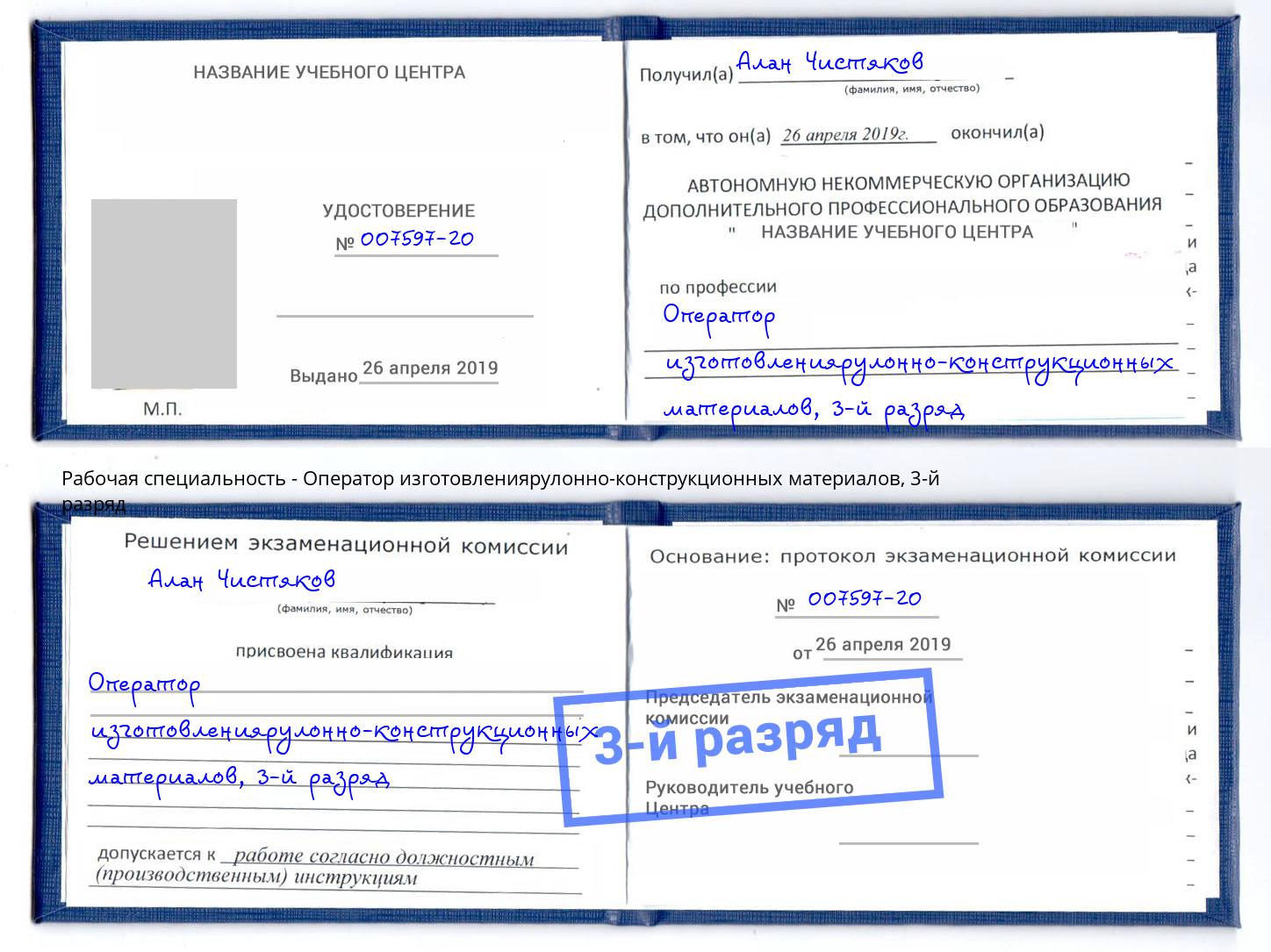 корочка 3-й разряд Оператор изготовлениярулонно-конструкционных материалов Дербент