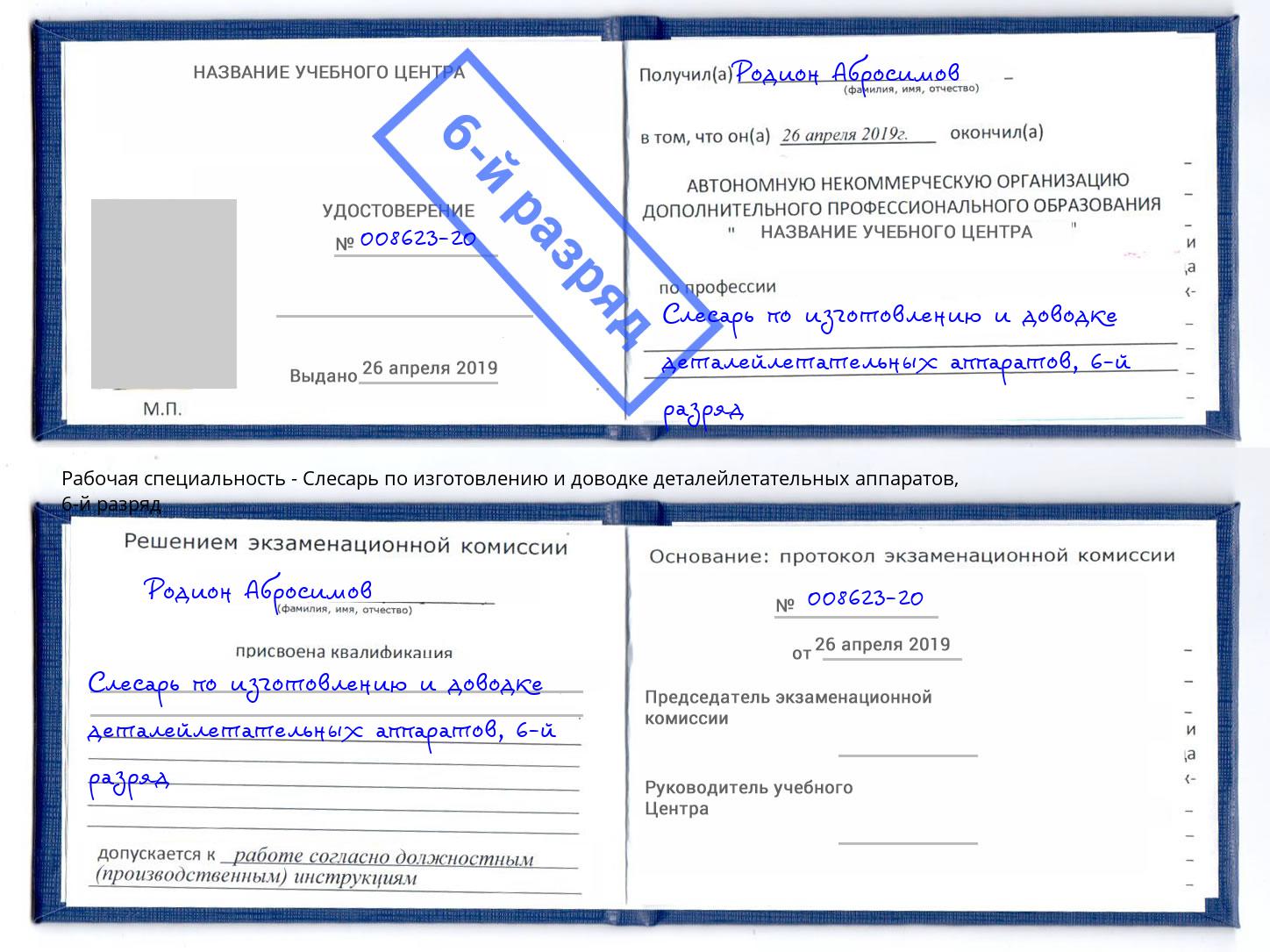 корочка 6-й разряд Слесарь по изготовлению и доводке деталейлетательных аппаратов Дербент