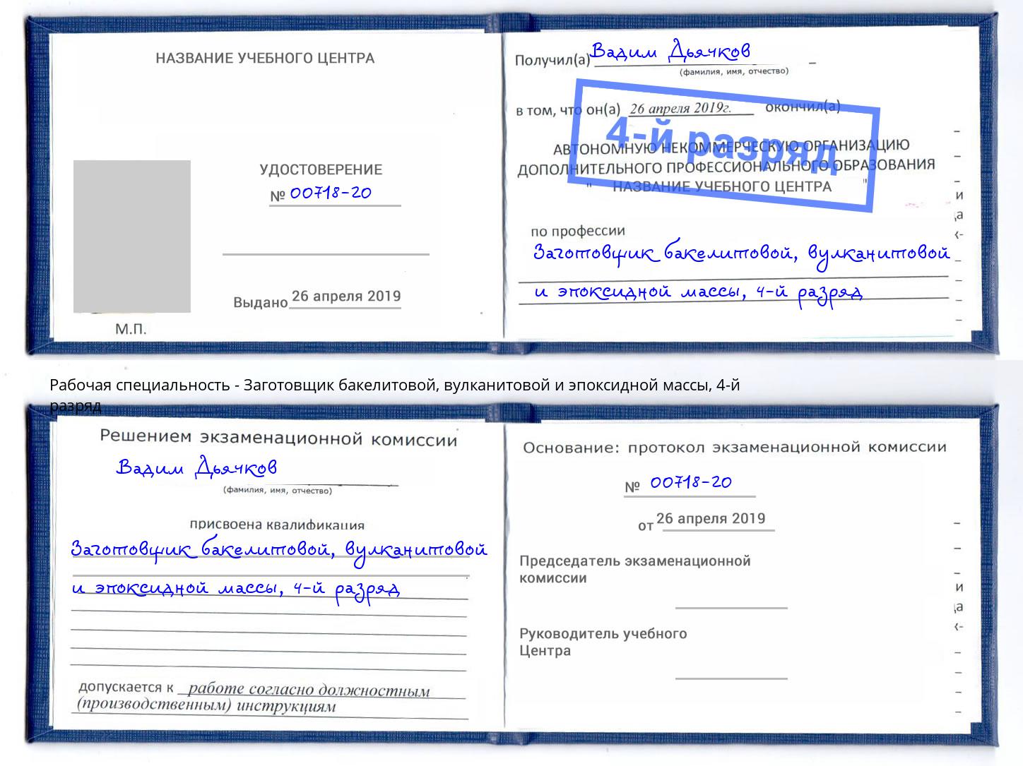 корочка 4-й разряд Заготовщик бакелитовой, вулканитовой и эпоксидной массы Дербент