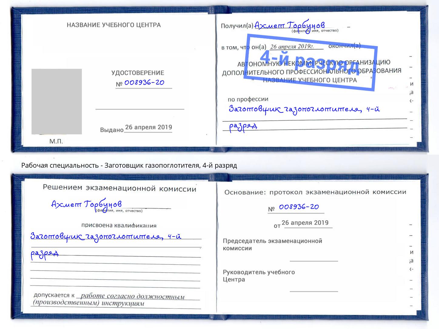 корочка 4-й разряд Заготовщик газопоглотителя Дербент