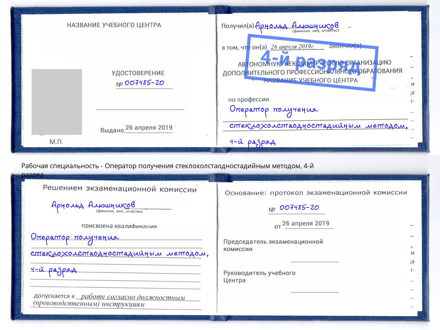 корочка 4-й разряд Оператор получения стеклохолстаодностадийным методом Дербент