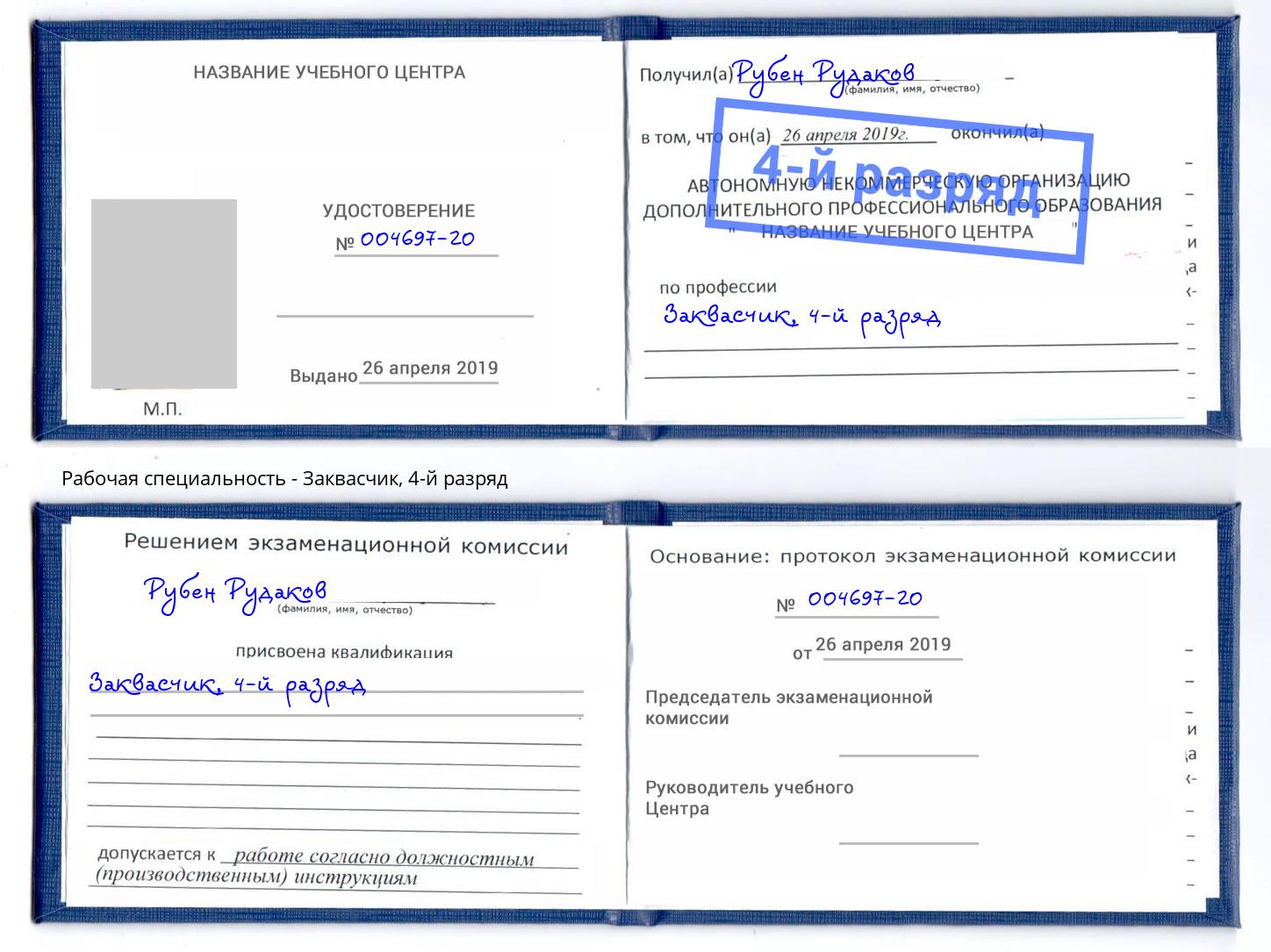 корочка 4-й разряд Заквасчик Дербент