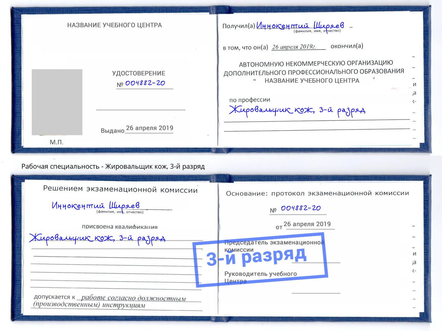 корочка 3-й разряд Жировальщик кож Дербент